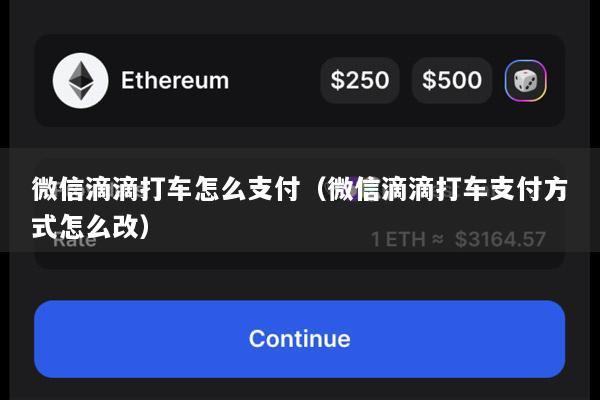 微信滴滴打车怎么支付(微信滴滴打车支付方式怎么改)