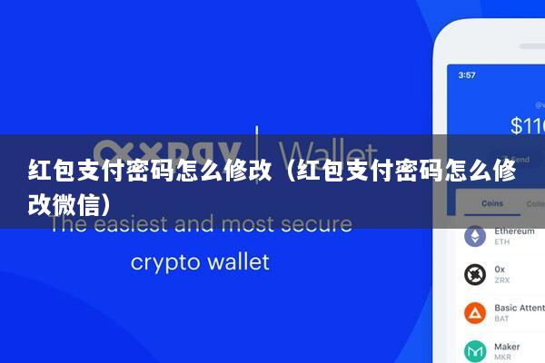 红包支付密码怎么修改(红包支付密码怎么修改微信)