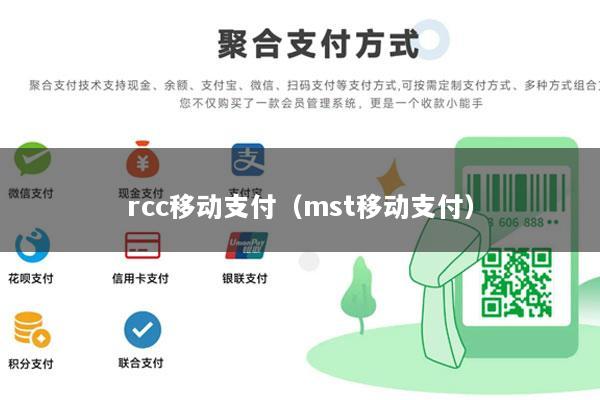 rcc移动支付(mst移动支付)